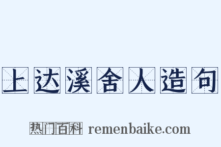 上达溪舍人造句是什么意思的图片